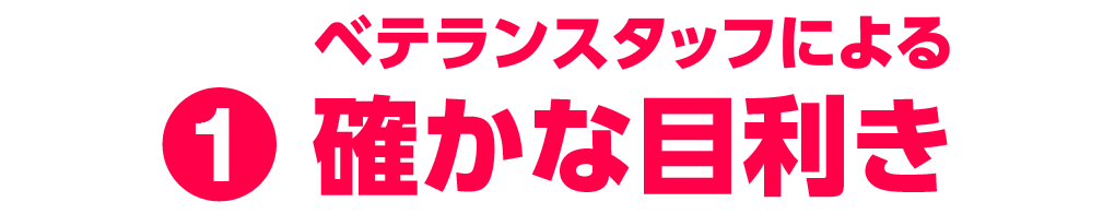 たしかな目利き