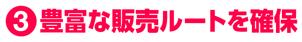 販売ルート