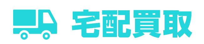 宅配買取ロゴー青