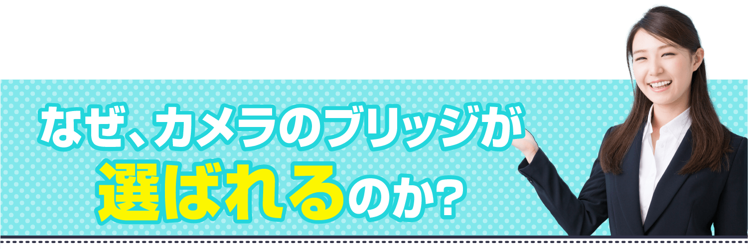 なぜ選ばれるのか