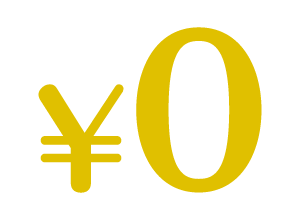 負担0円