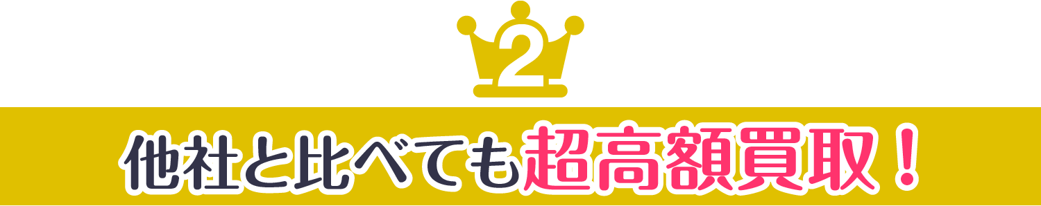 選ばれる2