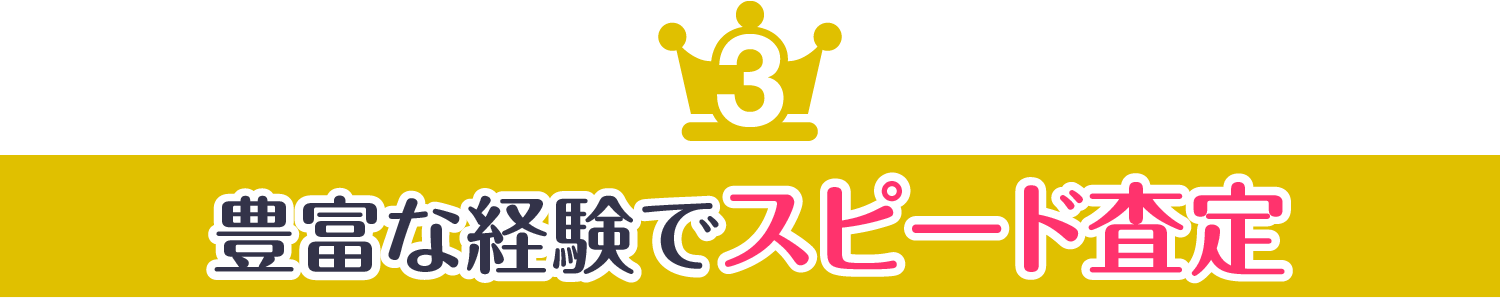 選ばれる3