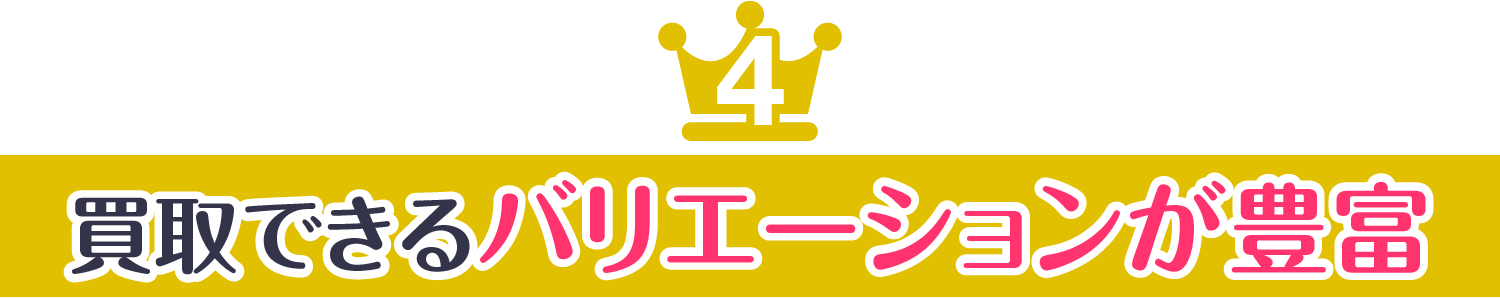 選ばれる4