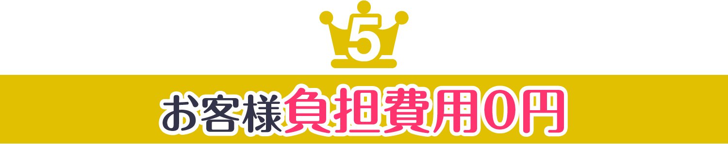 選ばれる5