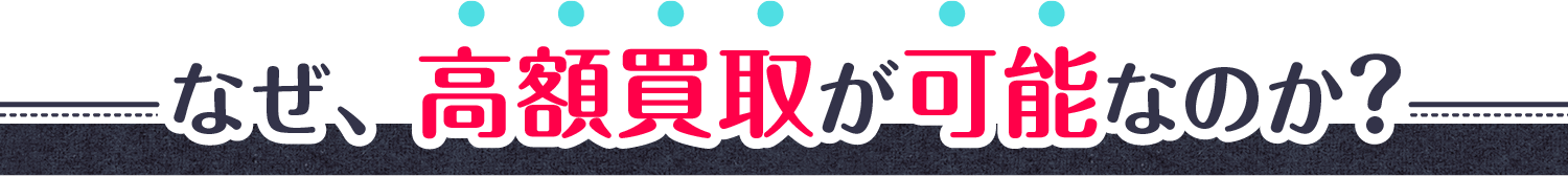 高額買取可能