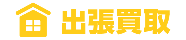 出張買取ロゴーオレンジ