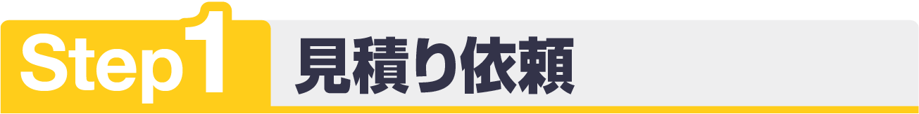出張ステップ1