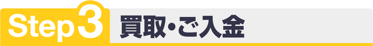 出張ステップ3