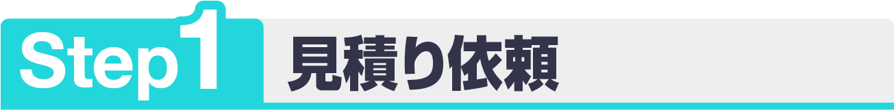 宅配ステップ1
