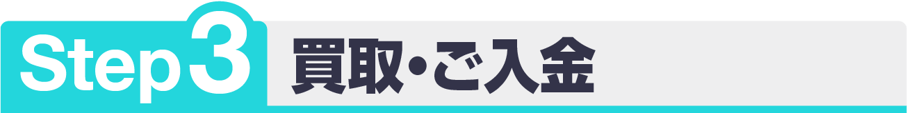 宅配ステップ3