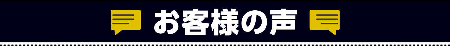 お客さまの声