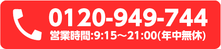 Call:0120-949-744