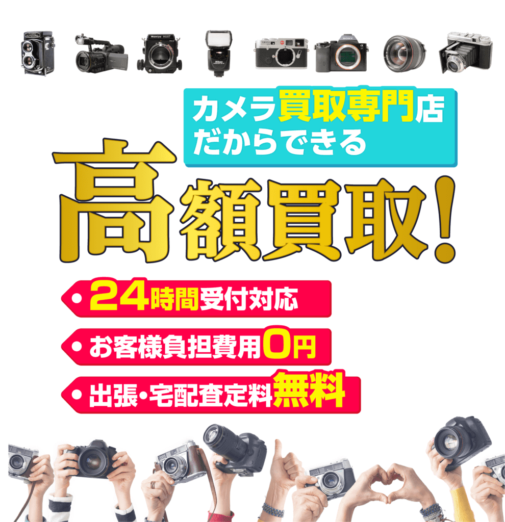 カメラ専門店だからできる、高額買取！