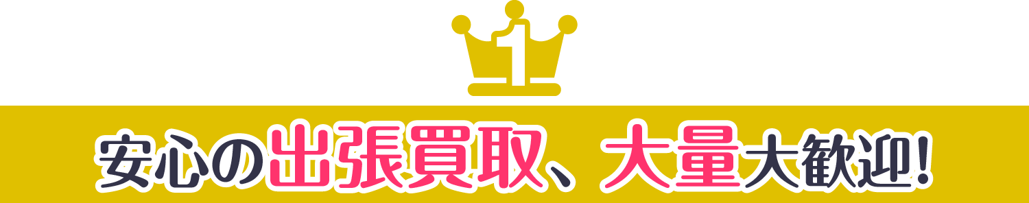 選ばれる1