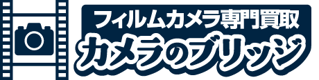 フィルムカメラの高額買取《カメラのブリッジ》